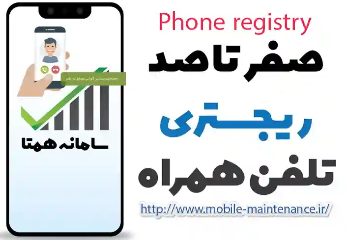رجیستری گوشی